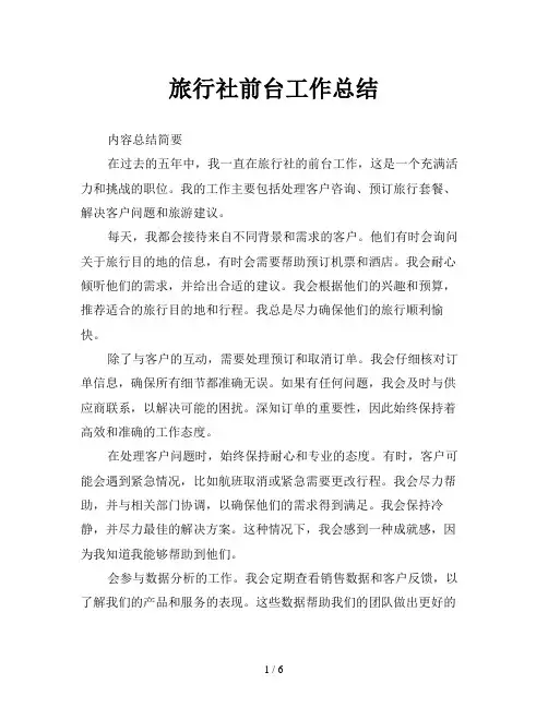 旅行社前台工作总结