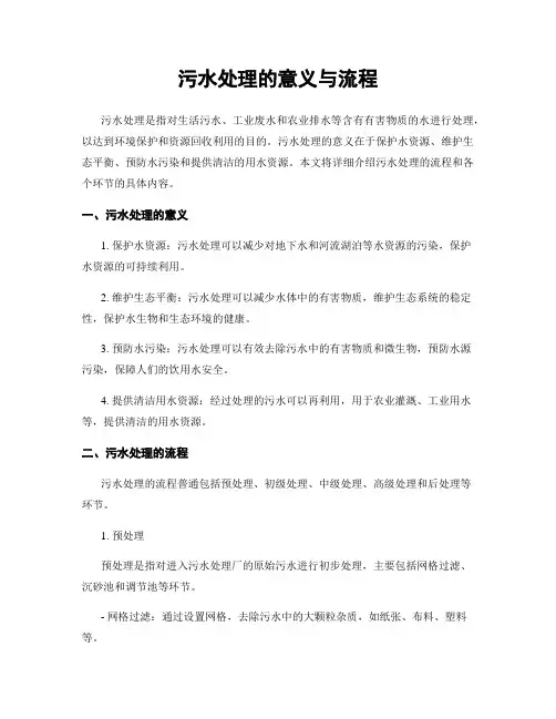 污水处理的意义与流程