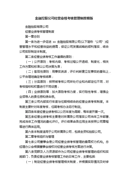 金融控股公司经营业绩考核管理制度模版