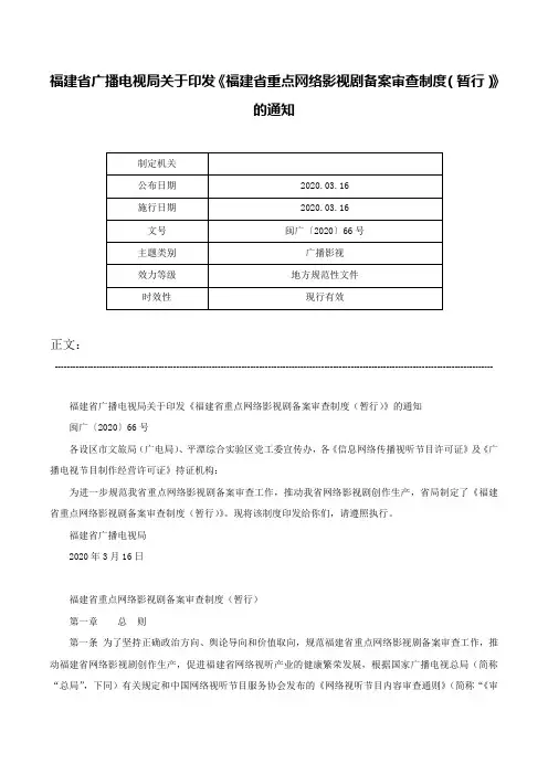 福建省广播电视局关于印发《福建省重点网络影视剧备案审查制度（暂行）》的通知-闽广〔2020〕66号