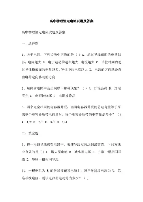 高中物理恒定电流试题及答案