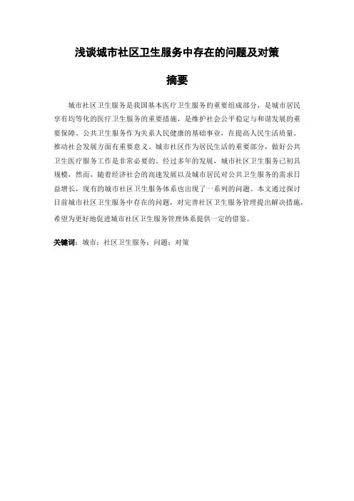 行政管理专业论文范文分享 浅谈城市社区卫生服务中存在的问题及对策