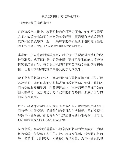 获奖教研组长先进事迹材料