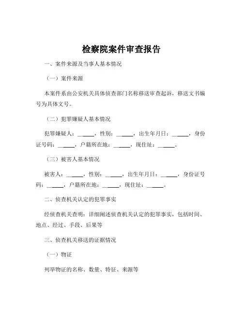 检察院案件审查报告