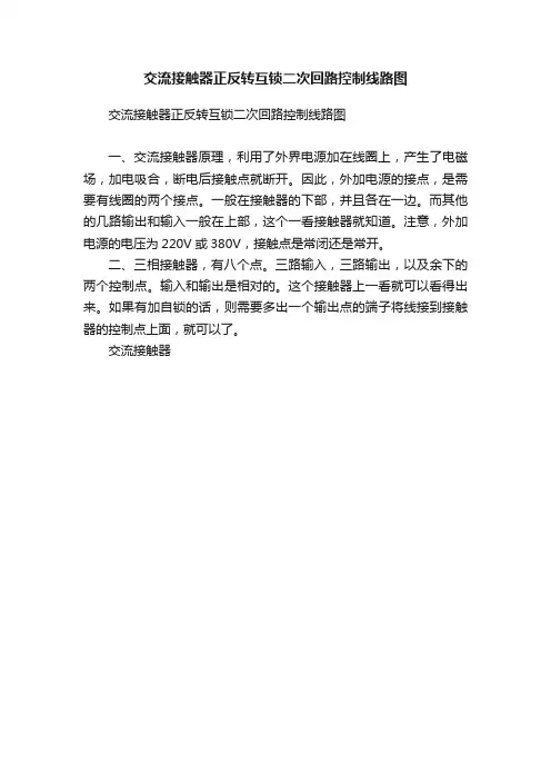 交流接触器正反转互锁二次回路控制线路图