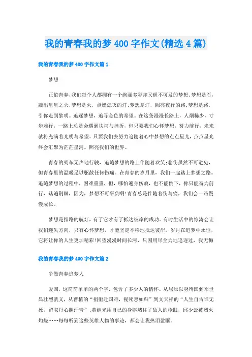我的青春我的梦400字作文(精选4篇)