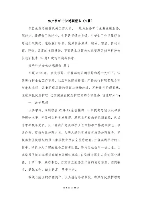 妇产科护士长述职报告(8篇)
