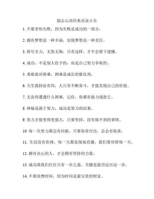 励志心语经典语录大全