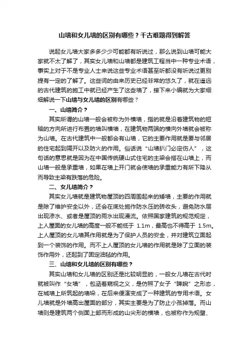 山墙和女儿墙的区别有哪些？千古难题得到解答