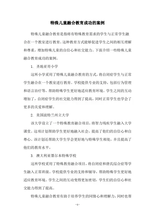 特殊儿童融合教育成功的案例