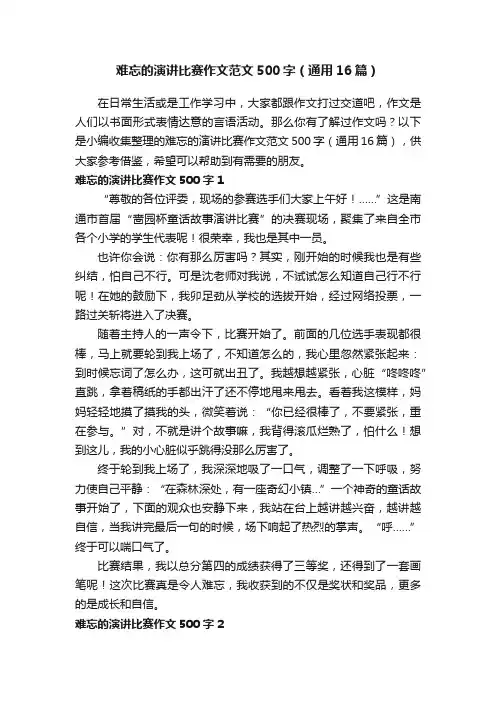 难忘的演讲比赛作文范文500字（通用16篇）