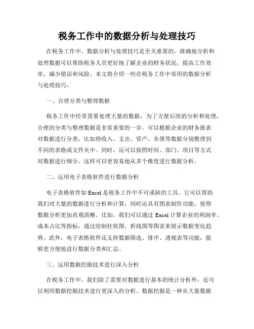 税务工作中的数据分析与处理技巧