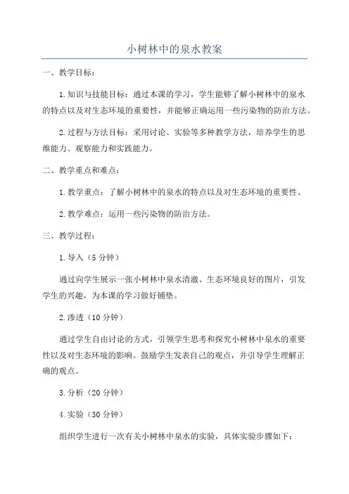 小树林中的泉水教案