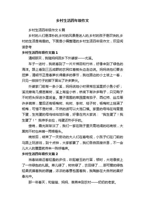 乡村生活四年级作文6篇