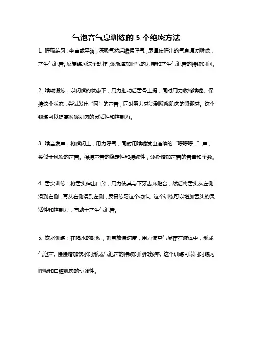 气泡音气息训练的5个绝密方法