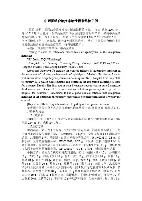 中西医结合治疗难治性附睾结核7例