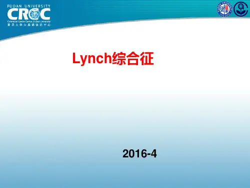 林奇(Lynch)综合征