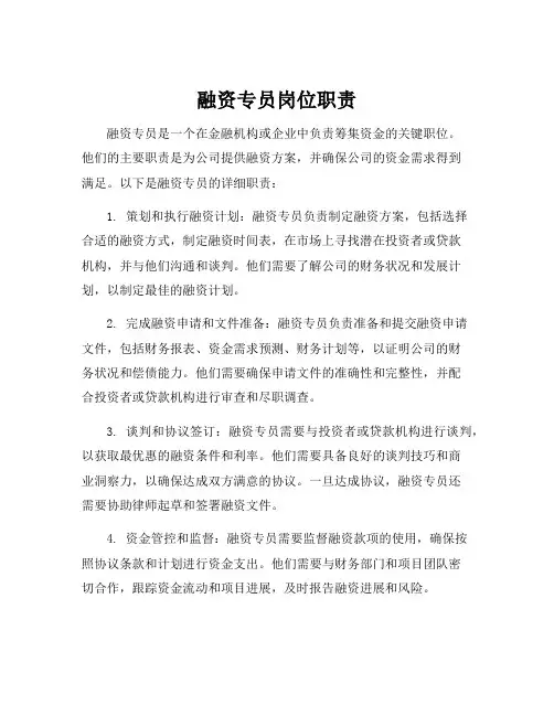融资专员岗位职责