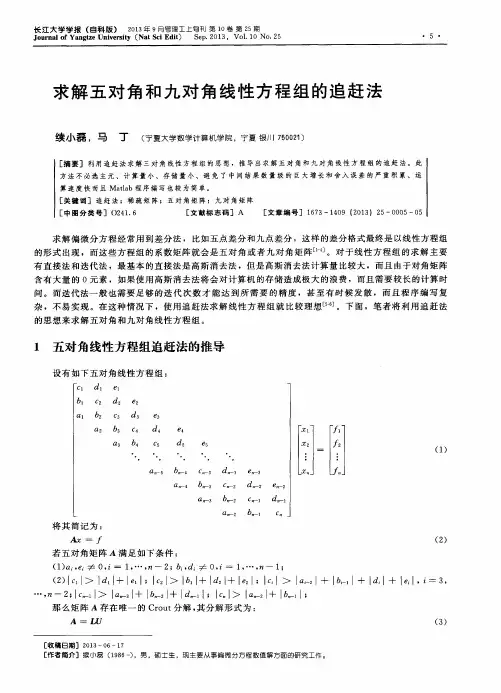求解五对角和九对角线性方程组的追赶法