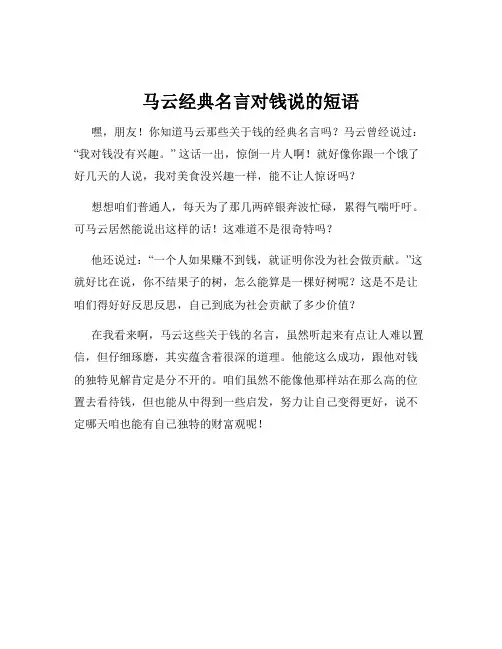 马云经典名言对钱说的短语
