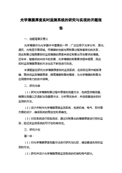 光学薄膜厚度实时监测系统的研究与实现的开题报告