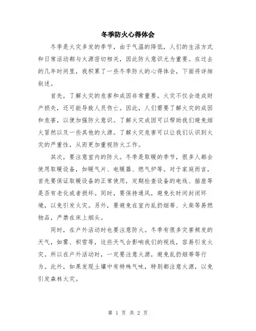 冬季防火心得体会