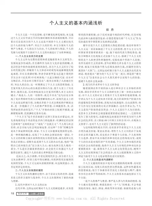 个人主义的基本内涵浅析