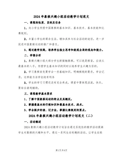 2024年象棋兴趣小组活动教学计划范文（二篇）