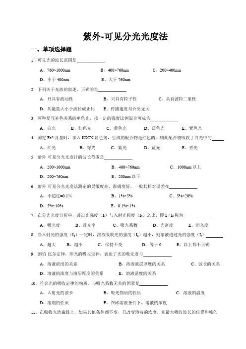 紫外-可见分光光度法练习题