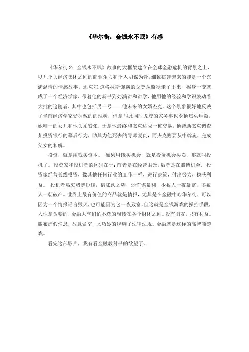 《华尔街：金钱永不眠》有感