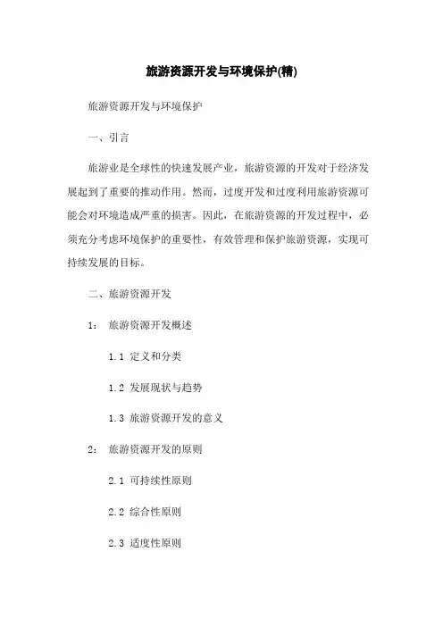 旅游资源开发与环境保护(精)