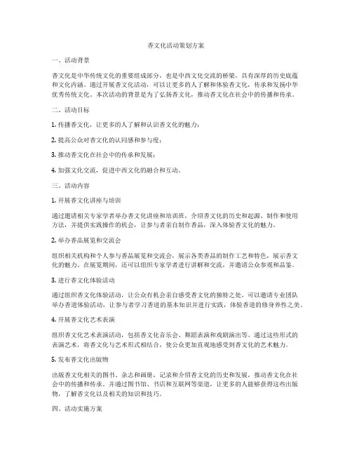 香文化活动策划方案