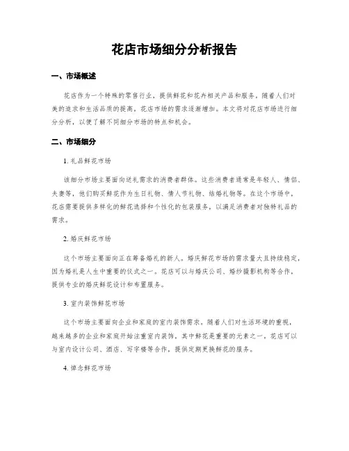 花店市场细分分析报告