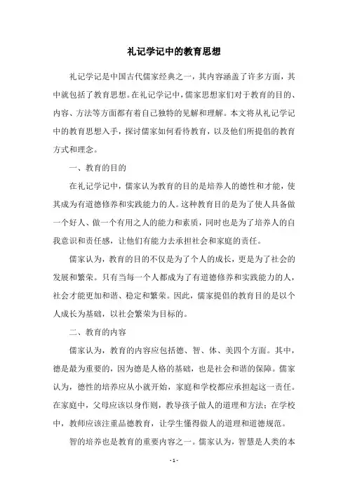 礼记学记中的教育思想