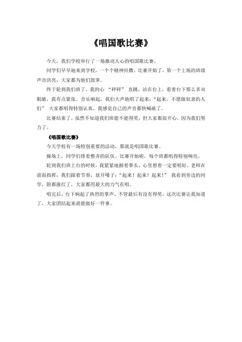 唱国歌比赛作文400字四年级