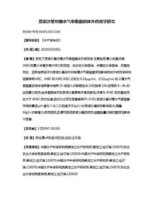 恩诺沙星对嗜水气单胞菌的体外药效学研究