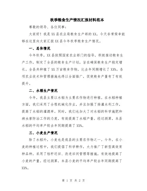 秋季粮食生产情况汇报材料范本
