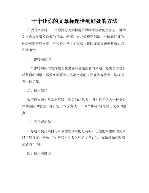 十个让你的文章标题恰到好处的方法