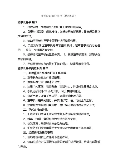 董事长秘书岗位职责（精选6篇）
