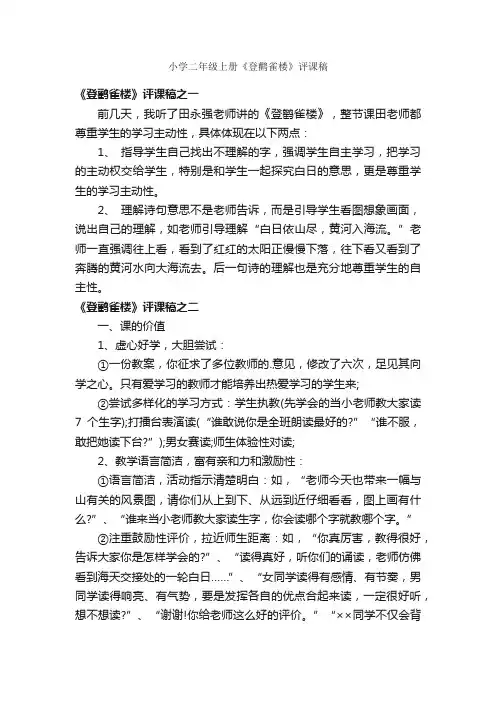 小学二年级上册《登鹳雀楼》评课稿