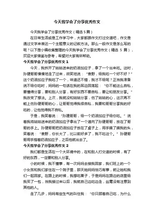 今天我学会了分享优秀作文（精选5篇）