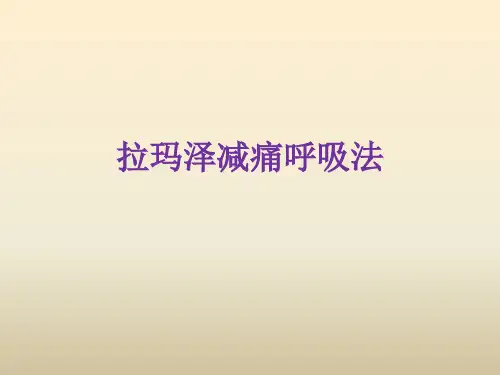 拉玛泽减痛呼吸法 (2)
