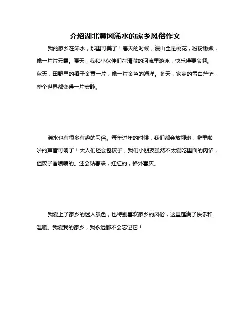 介绍湖北黄冈浠水的家乡风俗作文