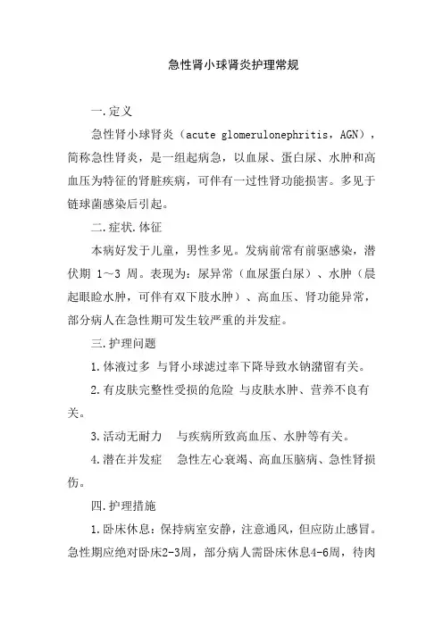 急性肾小球肾炎护理常规