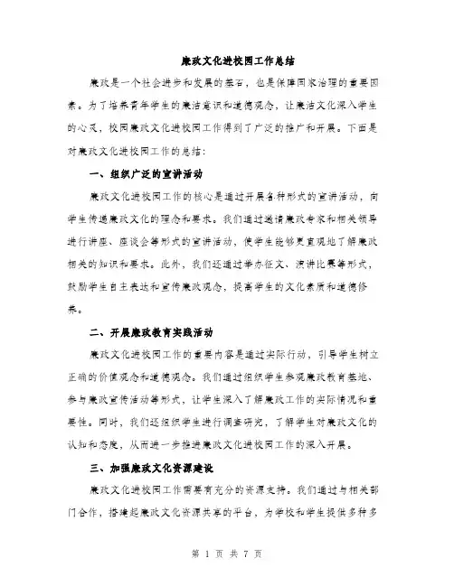 廉政文化进校园工作总结