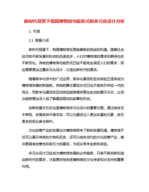 新时代背景下我国博物馆功能形式的多元化设计分析