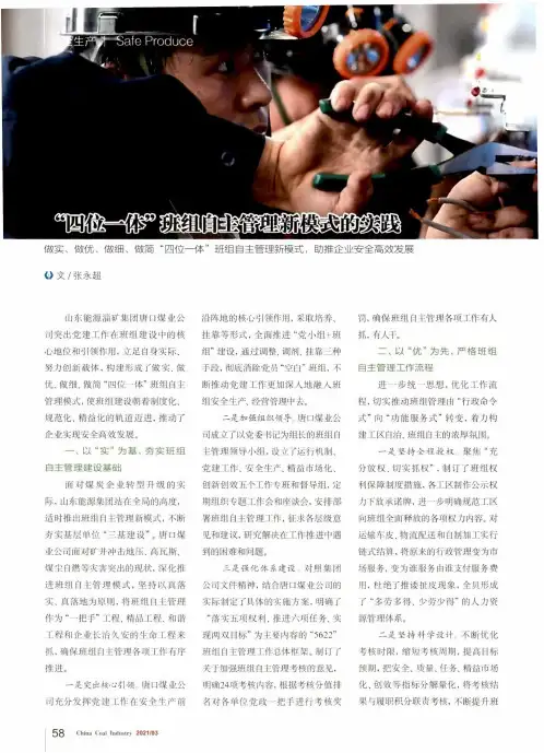 “四位一体”班组自主管理新模式的实践