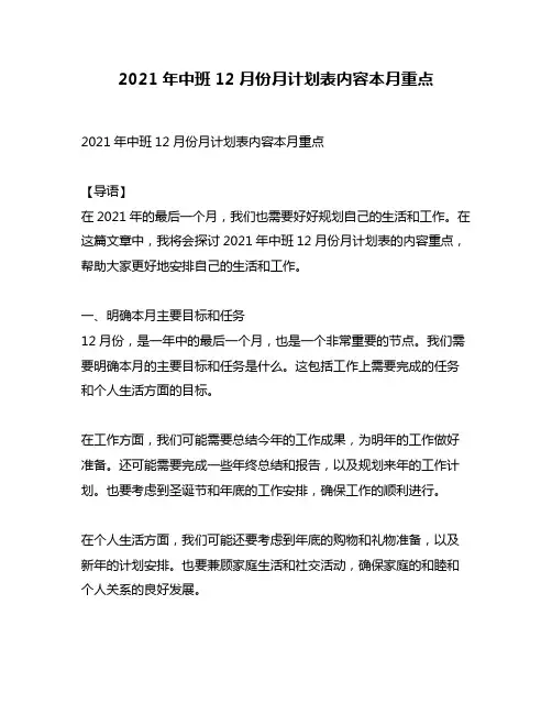 2021年中班12月份月计划表内容本月重点