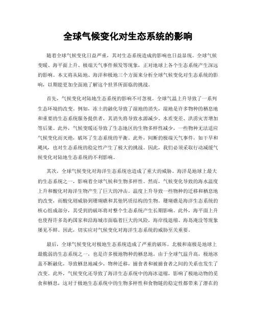 全球气候变化对生态系统的影响