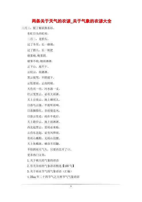 两条关于天气的农谚_关于气象的农谚大全